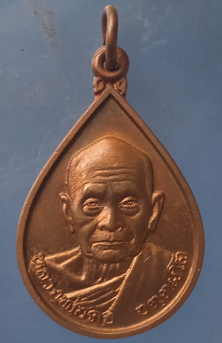 เหรียญหลวงพ่อคง วัดเขาสมโภชน์ ลพบุรี ปี2536