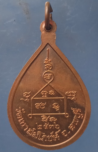 เหรียญหลวงพ่อคง วัดเขาสมโภชน์ ลพบุรี ปี2536