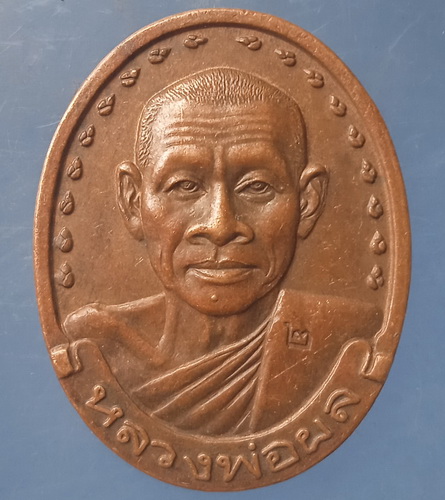 เหรียญหลวงพ่อผล วัดหนองแขม เพชรบุรี ปี2537