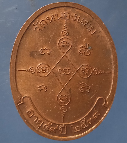 เหรียญหลวงพ่อผล วัดหนองแขม เพชรบุรี ปี2537