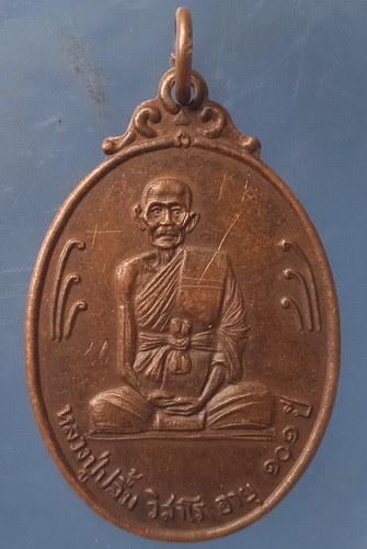 เหรียญหลวงปู่ปลื้ม วัดกองพระทราย นครราชสีมา ปี2522