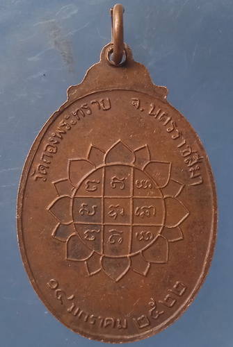 เหรียญหลวงปู่ปลื้ม วัดกองพระทราย นครราชสีมา ปี2522