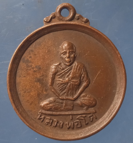 เหรียญหลวงพ่อโต วัดบ้านโคก นครราชสีมา