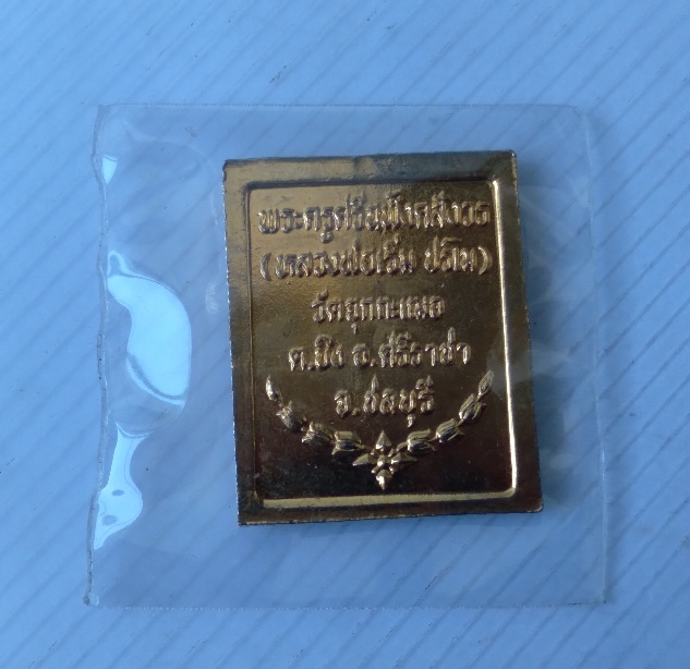 เหรียญสแตมป์หลวงพ่อเริ่ม วัดจุกะเฉอ จ.ชลบุรี