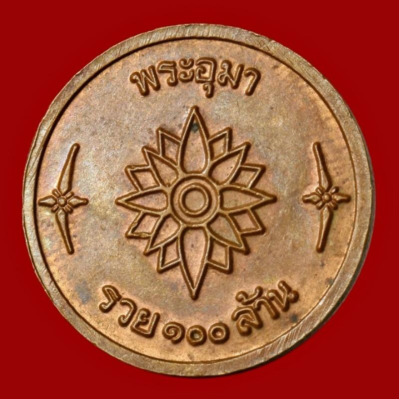 เหรียญพระอุมา