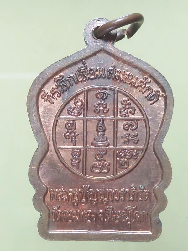 เหรียญหลวงพ่อแจง วัดจอมทอง พิษณุโลก ตอกโค้ต 