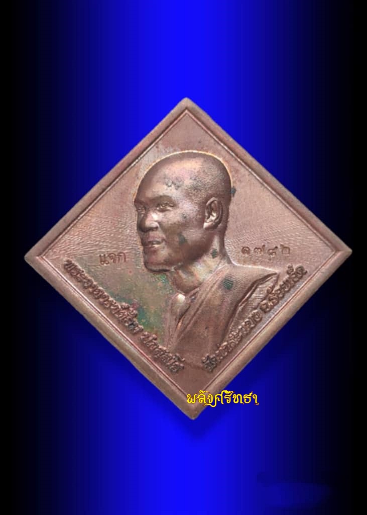 เหรียญพรหมจิดามณี มหาลาภสมปรารถนา พระอาจารย์ต้อม เนื้อทองแดงตอกแจก หมายเล๑๗๘๒ มีกล่อง 