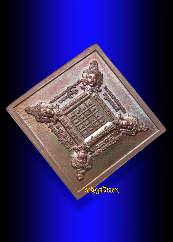 เหรียญพรหมจิดามณี มหาลาภสมปรารถนา พระอาจารย์ต้อม เนื้อทองแดงตอกแจก หมายเล๑๗๘๒ มีกล่อง 