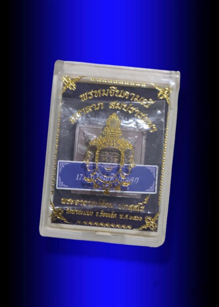 เหรียญพรหมจิดามณี มหาลาภสมปรารถนา พระอาจารย์ต้อม เนื้อทองแดงตอกแจก หมายเล๑๗๘๒ มีกล่อง 