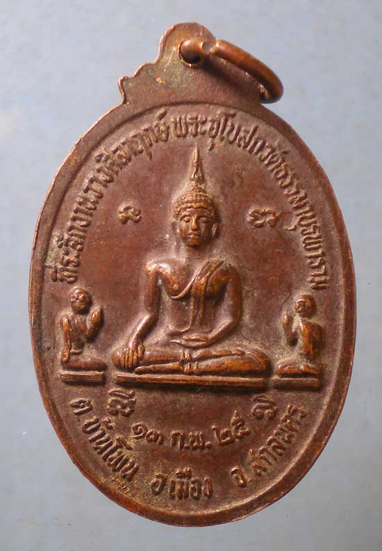 เหรียญปี25 หลวงพ่อธรรมา วัดธรรมาบุรพาราม สกลนคร