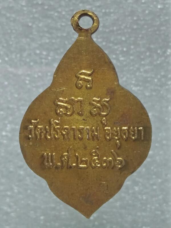 เหรียญหลวงพ่อโต วัดปรีดาราม อยุธยา ปี๓๖ 