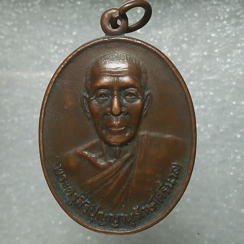 เหรียญหลวงพ่อศรีนวล วัดป่าสีหนาท   อ. นาหว้า  นครพนม 