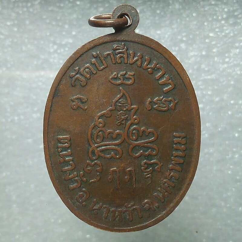 เหรียญหลวงพ่อศรีนวล วัดป่าสีหนาท   อ. นาหว้า  นครพนม 