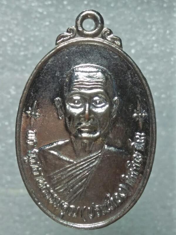 เหรียญหลวงพ่อประเทือง วัดสว่างอารมณ์วรวิหาร อ.สวรรคโลก สุโขทัย 