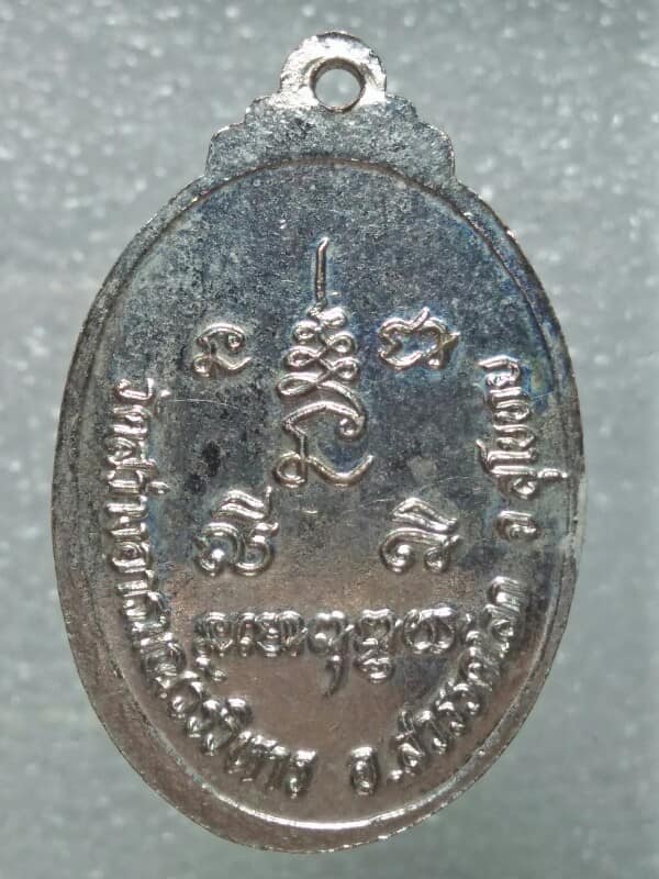 เหรียญหลวงพ่อประเทือง วัดสว่างอารมณ์วรวิหาร อ.สวรรคโลก สุโขทัย 