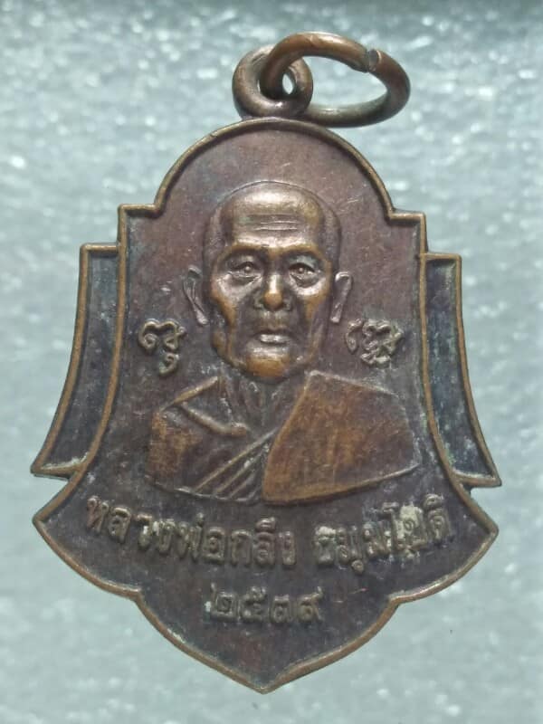 เหรียญหลวงพ่อกลึง วัดสวนแก้ว สมุทรสงคราม ปี๓๙