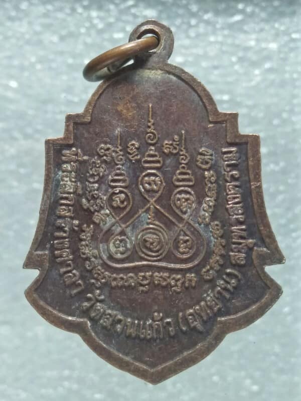 เหรียญหลวงพ่อกลึง วัดสวนแก้ว สมุทรสงคราม ปี๓๙