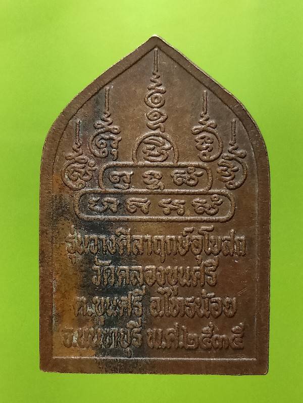 เหรียญพระพุทธ รุ่นวางศิลาฤกษ์วัดคลองขุนศรี อไทรน้อย จนนทบุรี ปี๓๕