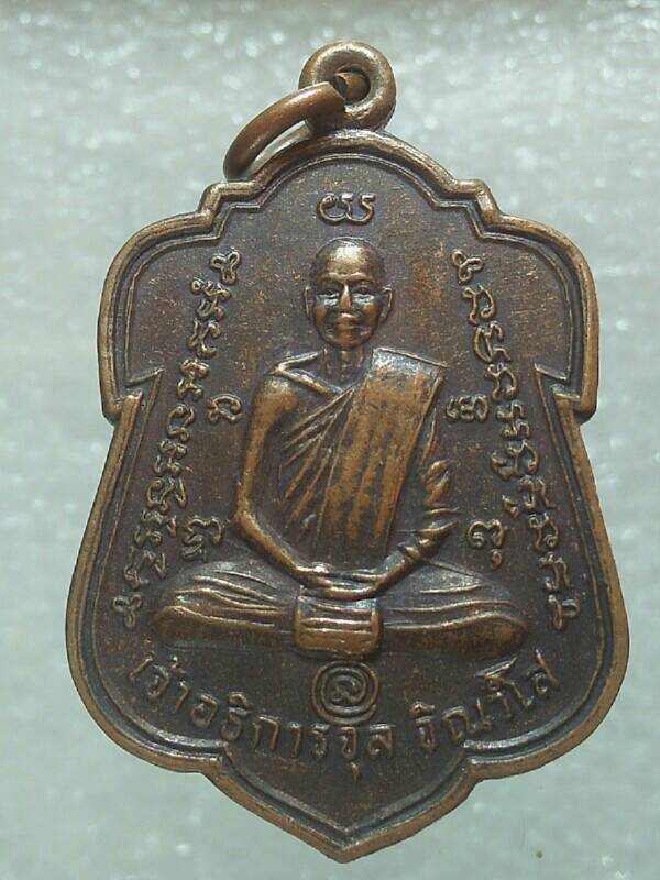 เหรียญเจ้าอธิการจุล วัดบ้านกล้วย สระบุรี ปี๓๔ 