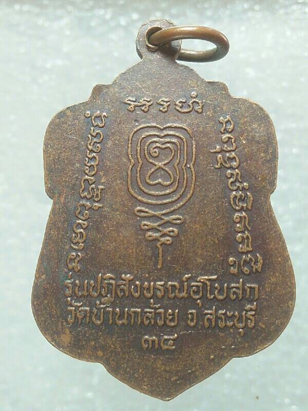 เหรียญเจ้าอธิการจุล วัดบ้านกล้วย สระบุรี ปี๓๔ 