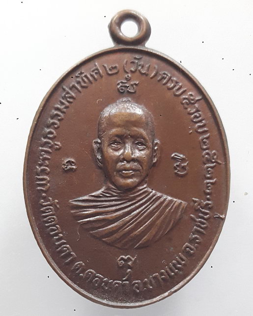 " เหรียญ 5 รอบ หลวงพ่อวัน วัดดอนคา หลัง หลวงพ่อแม้น วัดใหญ่โพธิ์หัก จ.ราชบุรี สวยครับ "