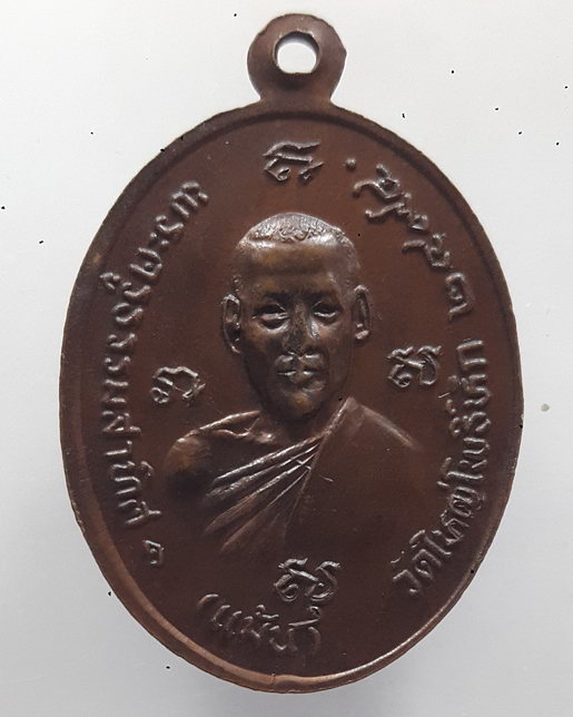 " เหรียญ 5 รอบ หลวงพ่อวัน วัดดอนคา หลัง หลวงพ่อแม้น วัดใหญ่โพธิ์หัก จ.ราชบุรี สวยครับ "
