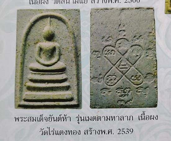 สมเด็จหลังยันต์ 5 รุ่นเมตตามหาลาภ หลวงปู่หลิว วัดไร่แตงทอง นครปฐม ปี 2539