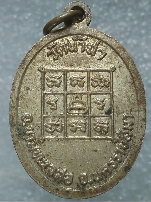 เหรียญพระครูเกษมธรรมาภิรัต วัดน้ำฉ่า ขามทะเลสอ  นครราชสีมา 