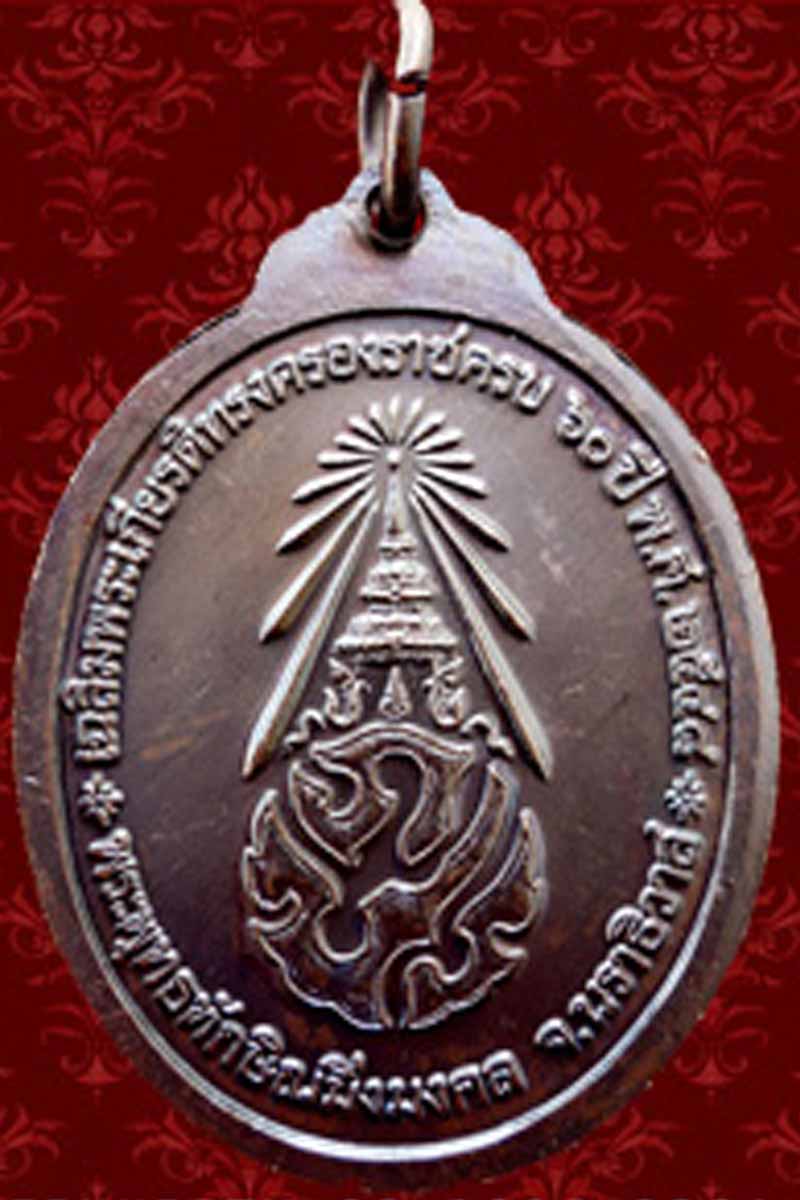 เหรียญพระพุทธทักษิณมิ่งมงคล(หลวงพ่อวัดเขากง) ด้านหลัง ภปร จ.นราธิวาส พ.ศ.๒๕๔๘ 