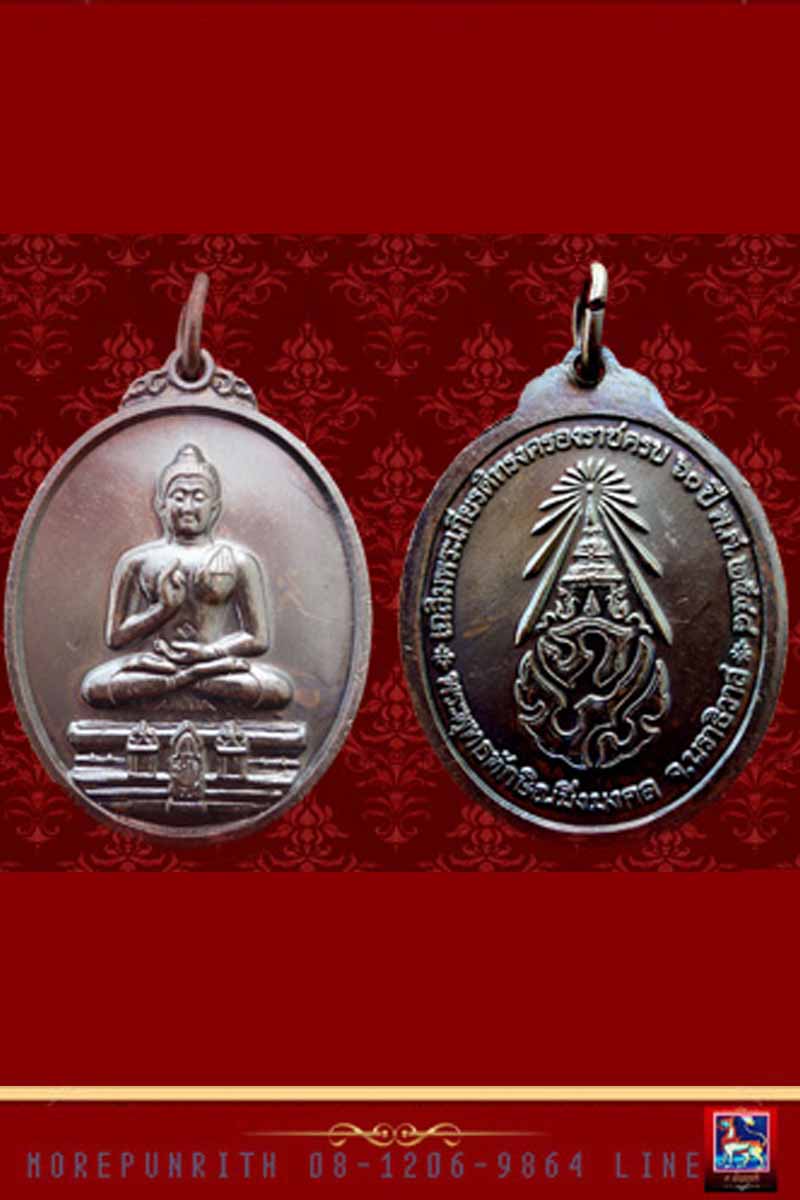 เหรียญพระพุทธทักษิณมิ่งมงคล(หลวงพ่อวัดเขากง) ด้านหลัง ภปร จ.นราธิวาส พ.ศ.๒๕๔๘ 