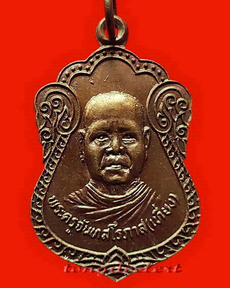 เหรียญหลวงพ่อเที่ยง วัดม่วงชุม จ.กาญจนบุรี รุ่นเสือเผ่น ปี 2519 สวยมากค่ะ