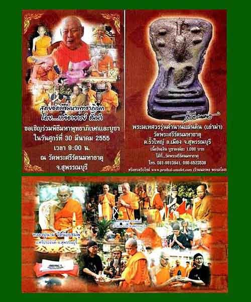 พระมเหศวรตำนานแผ่นดิน "เล่าม่า" (เนื้อชินเงิน) วัดพระศรีรัตนมหาธาตุ สุพรรณบุรี