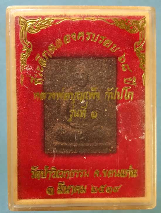 พระผงรุ่น1 ปี39 หลวงพ่อบุญเพ็ง วัดป่าวิเวกธรรม ขอนแก่น