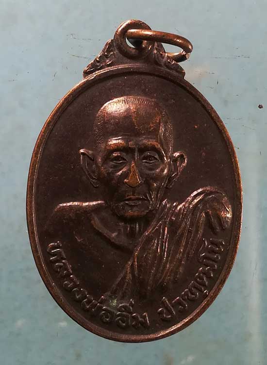 เหรียญหลวงพ่ออิ่ม วัดพะเนียด ชุมพร