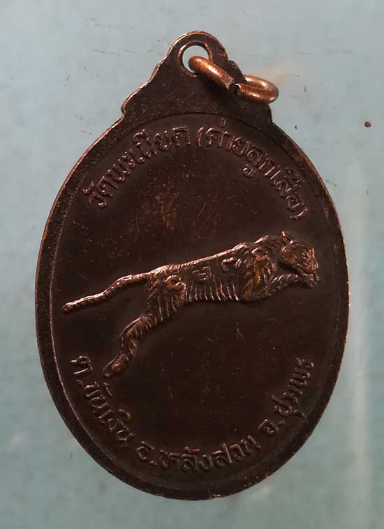 เหรียญหลวงพ่ออิ่ม วัดพะเนียด ชุมพร