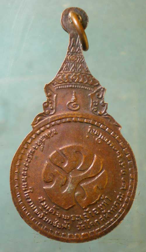 เหรียญปี21 หลวงพ่อปาน วัดโคกสมานคุณ หาดใหญ่