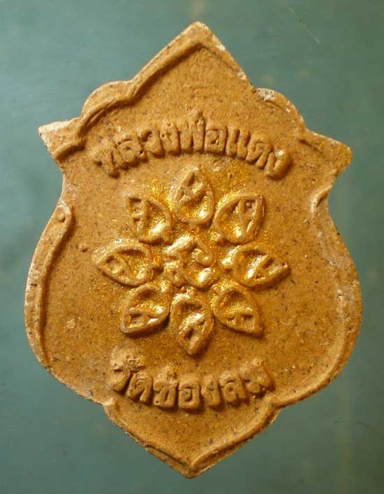 พระผงอายุ91 หลวงพ่อแดง วัดช่องลม ชลบุรี