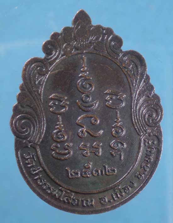 เหรียญปี32 หลวงพ่อบุญมี วัดป่าธรรมโสภณ ลพบุรี