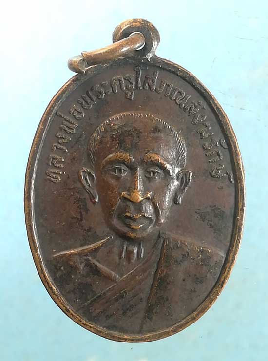 เหรียญพระครูโสภณสังฆรักษ์ วัดแจ้ง สุรินทร์