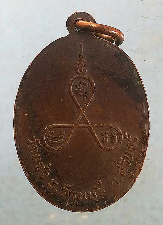 เหรียญพระครูโสภณสังฆรักษ์ วัดแจ้ง สุรินทร์