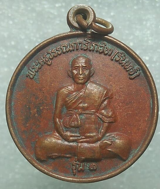 เหรียญรุ่น๑ หลวงพ่อรินทร์  วัดมะเกลือเก่า นครราชสีมา ปี๓๘