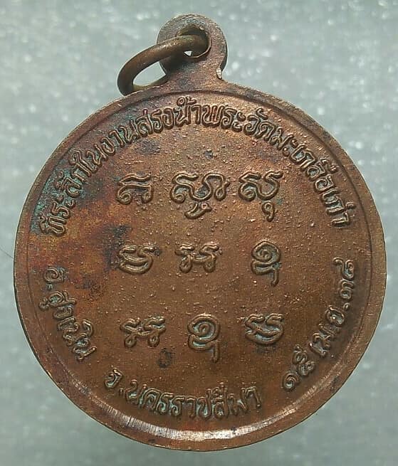 เหรียญรุ่น๑ หลวงพ่อรินทร์  วัดมะเกลือเก่า นครราชสีมา ปี๓๘