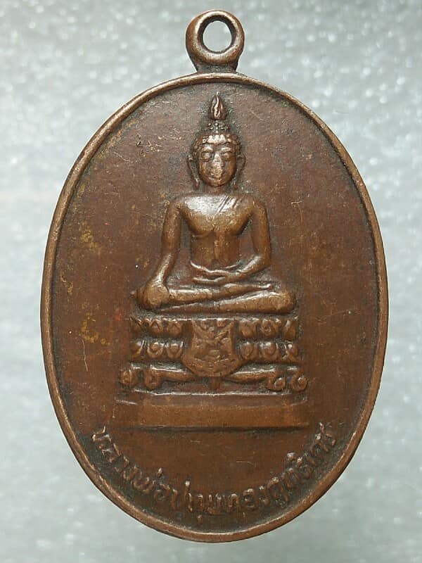 เหรียญหลวงพ่อปทุมทองฤทธิเดช วัดหนองบัว บ้านโพธิ์ เมืองนครราชสีมา ปี๒๔