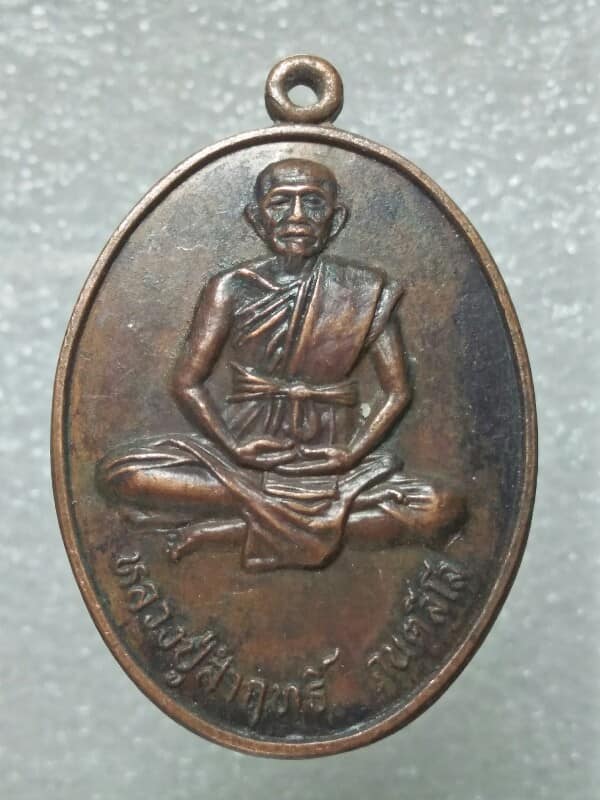 เหรียญหลวงปู่สำฤทธิ์ วัดป่าหนองกระทุ่ม อ.โชคชัย นครราชสีมา 