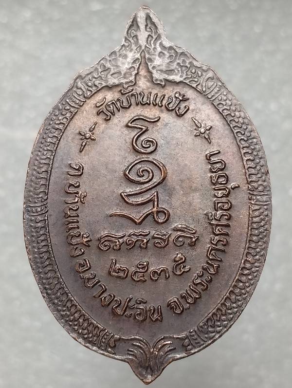 เหรียญหลวงพ่อเลิศ วัดบ้านแป้ง อยุธยา ปี๓๕ ตอกโค้ต ๕ 