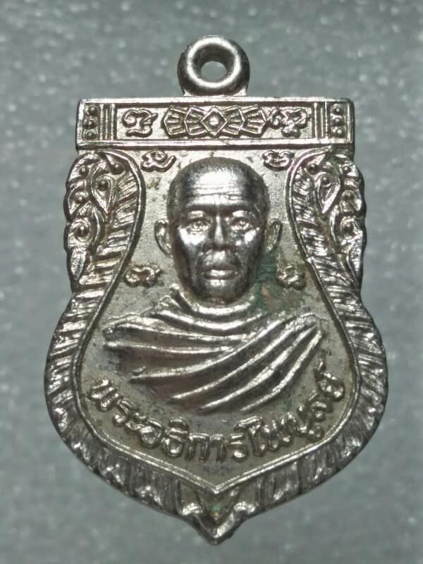 เหรียญพระอธิการไพบูลย์ วัดเนินยาว  อ.พระพุทธบาท สระบุรี 