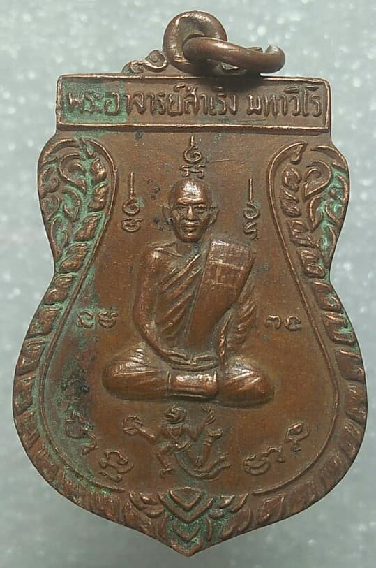 เหรียญพระอาจารย์สมชาย มหาวีโร  วัดวังตาอินทร์ ลพบุรี รุ่น สร้างบารมี 