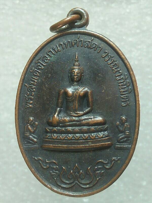 เหรียญพระสมเด็จโลกนาทศาสดา วรรณาภินิมิต วัดโนนหมัน  นครราชสีมา  ปี๓๖ 