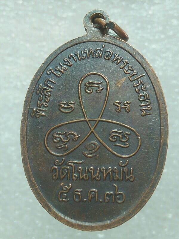 เหรียญพระสมเด็จโลกนาทศาสดา วรรณาภินิมิต วัดโนนหมัน  นครราชสีมา  ปี๓๖ 