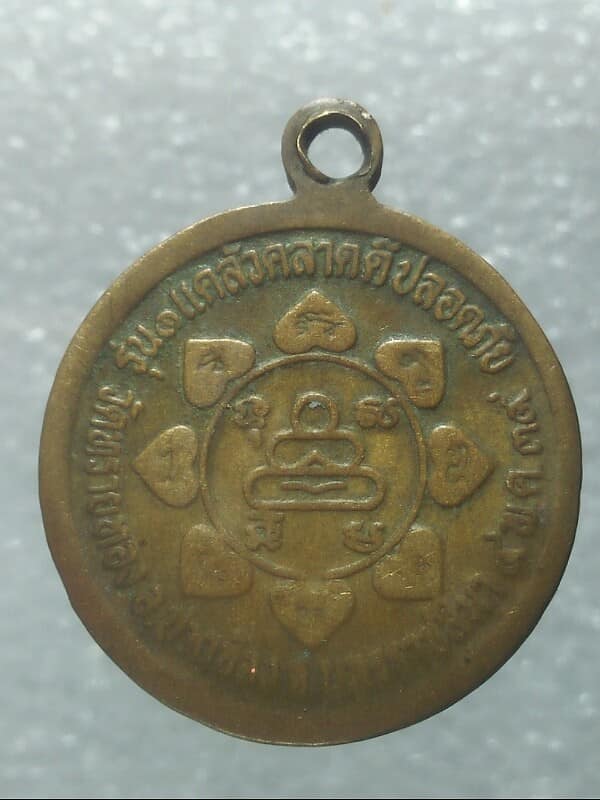 เหรียญรุ่น๑ หลวงพ่อชั้น วัดทรายทอง ปากช่อง นคราชสีมา เนื้อทองแหลือง 